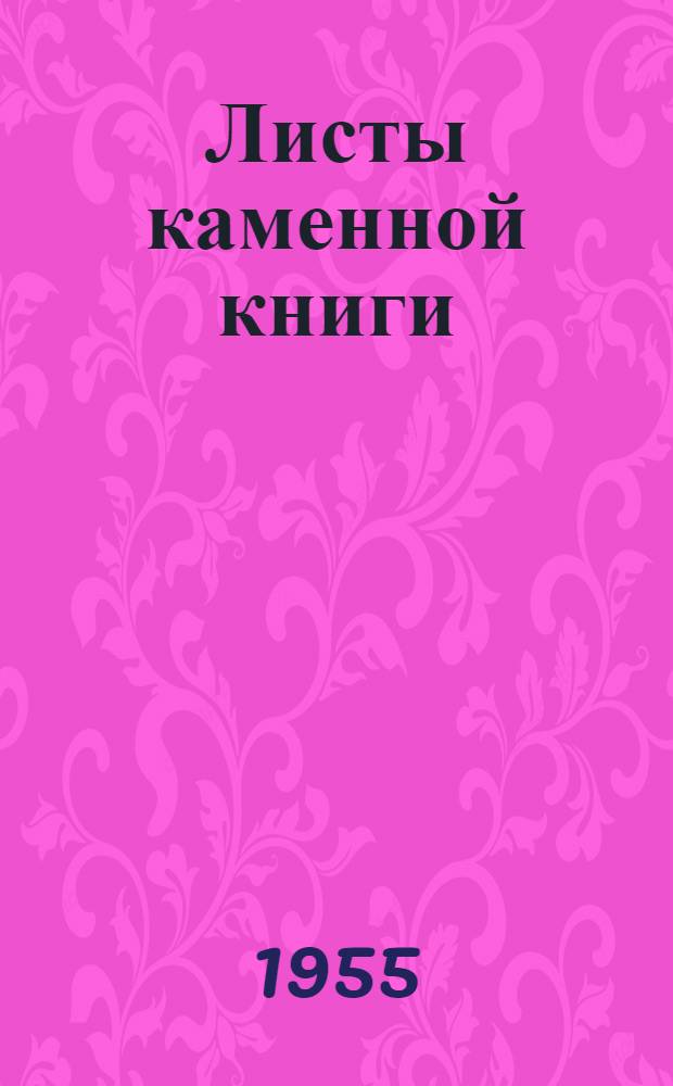 Листы каменной книги : Повесть : Для сред. и ст. возраста