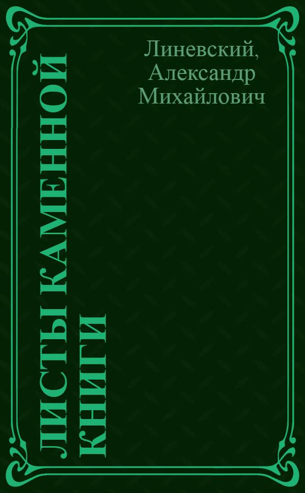 Листы каменной книги : Повесть