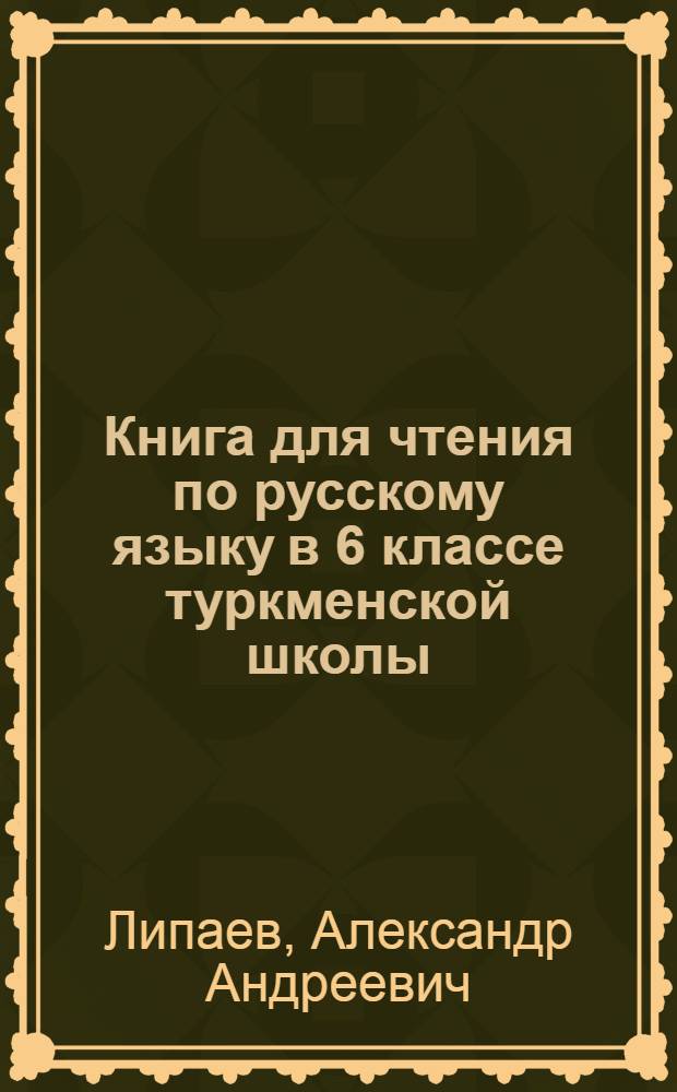 Книга для чтения по русскому языку в 6 классе туркменской школы