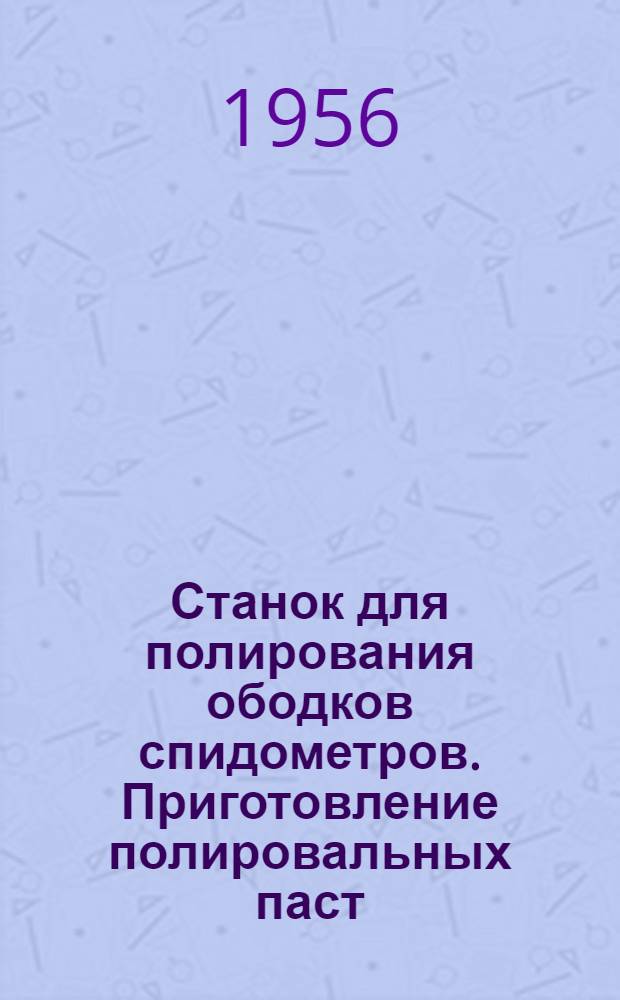Станок для полирования ободков спидометров. Приготовление полировальных паст