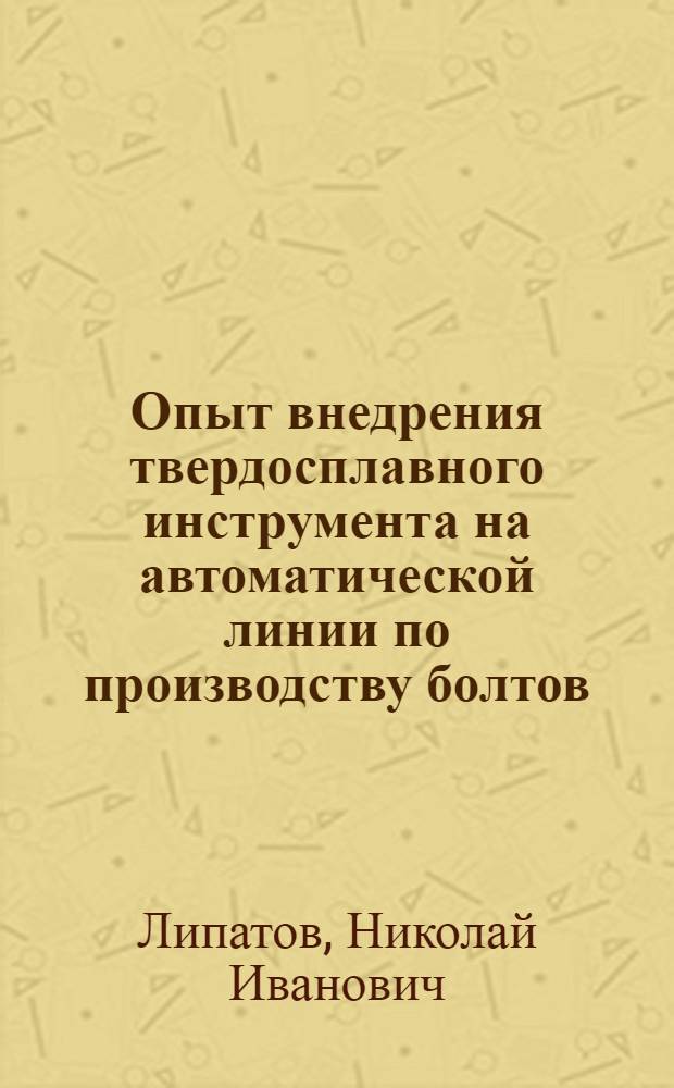 Опыт внедрения твердосплавного инструмента на автоматической линии по производству болтов
