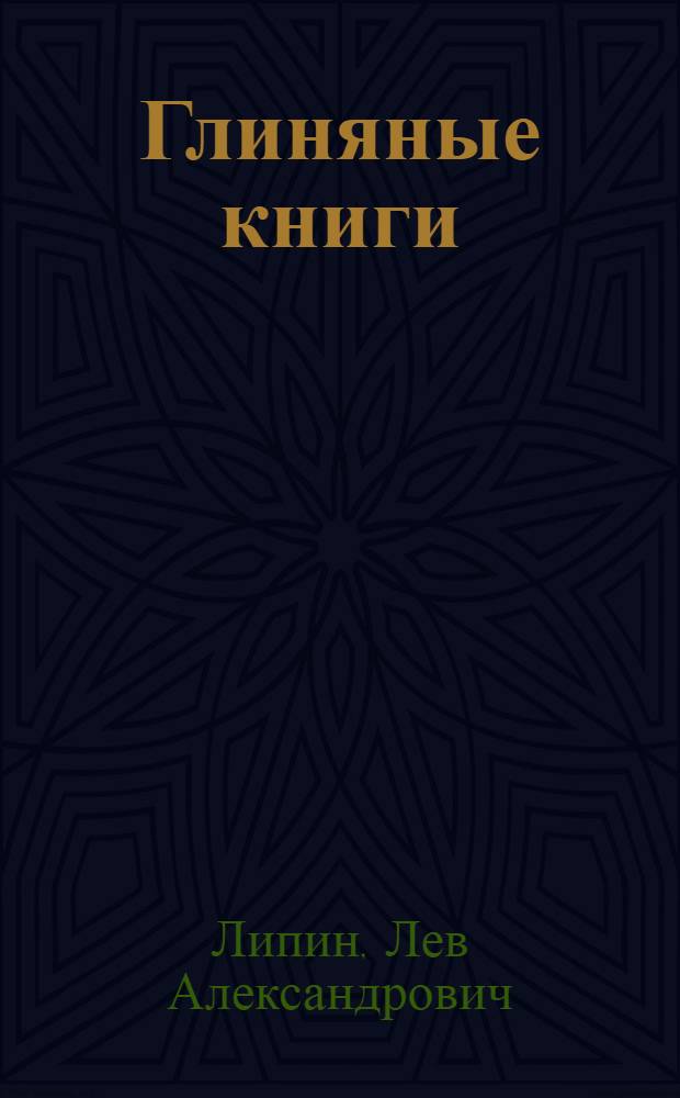 Глиняные книги