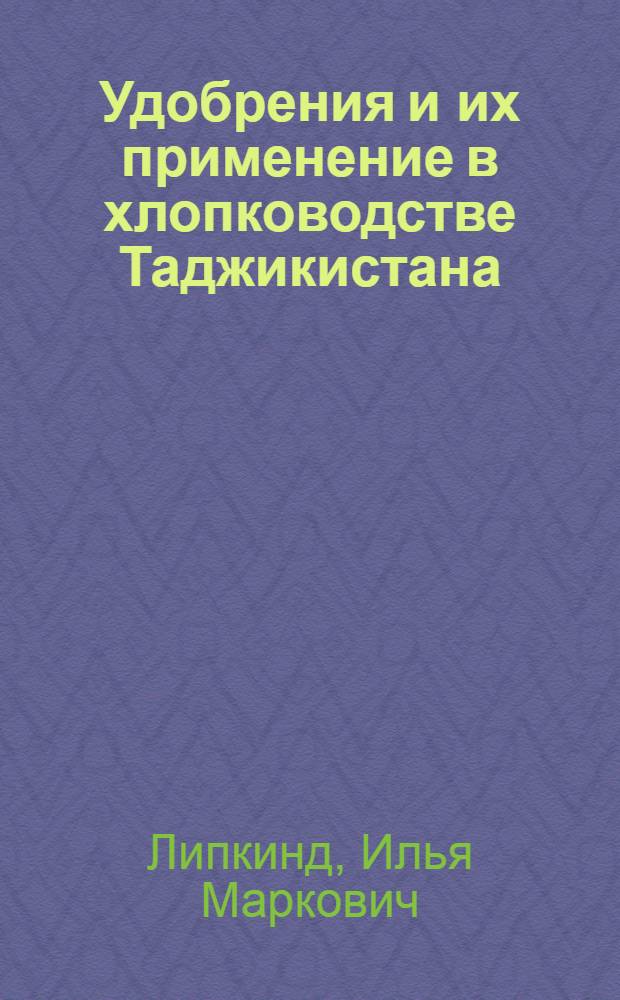 Удобрения и их применение в хлопководстве Таджикистана