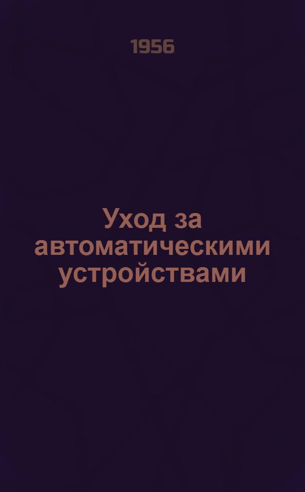 Уход за автоматическими устройствами
