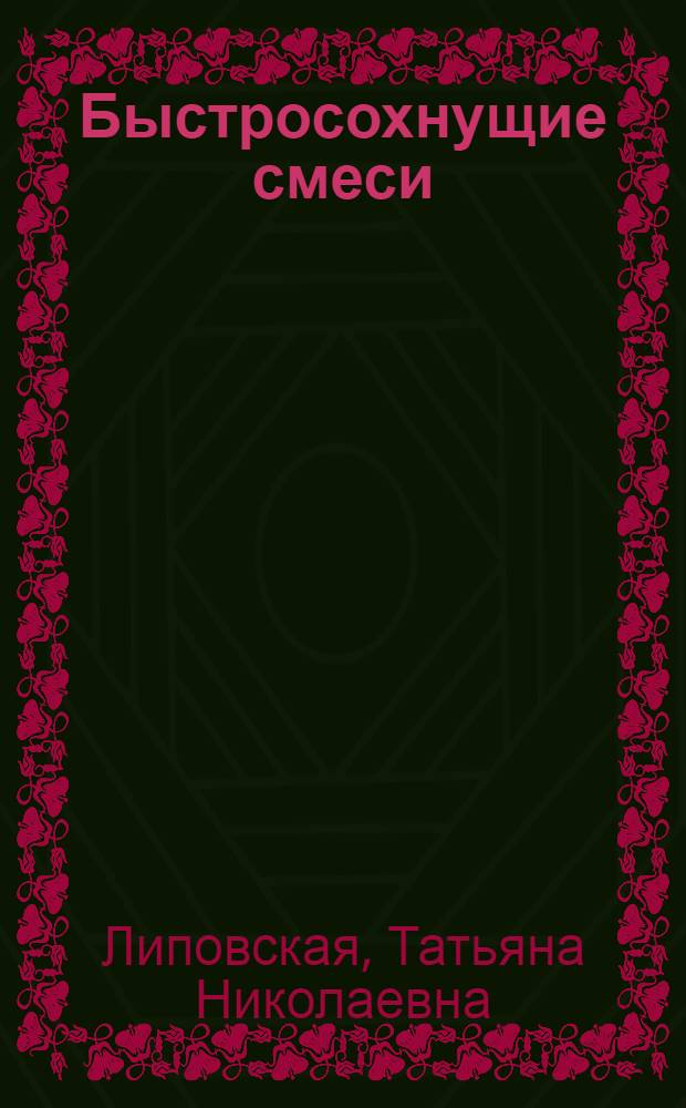 Быстросохнущие смеси : (Список рекомендуемой литературы)