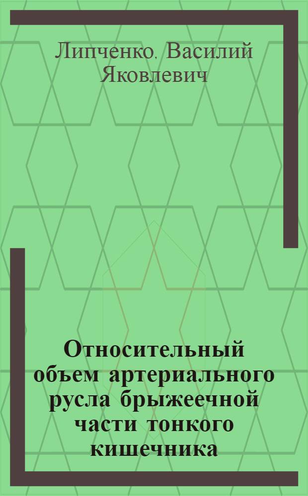 Относительный объем артериального русла брыжеечной части тонкого кишечника : Автореферат дис. на соискание учен. степени кандидата мед. наук