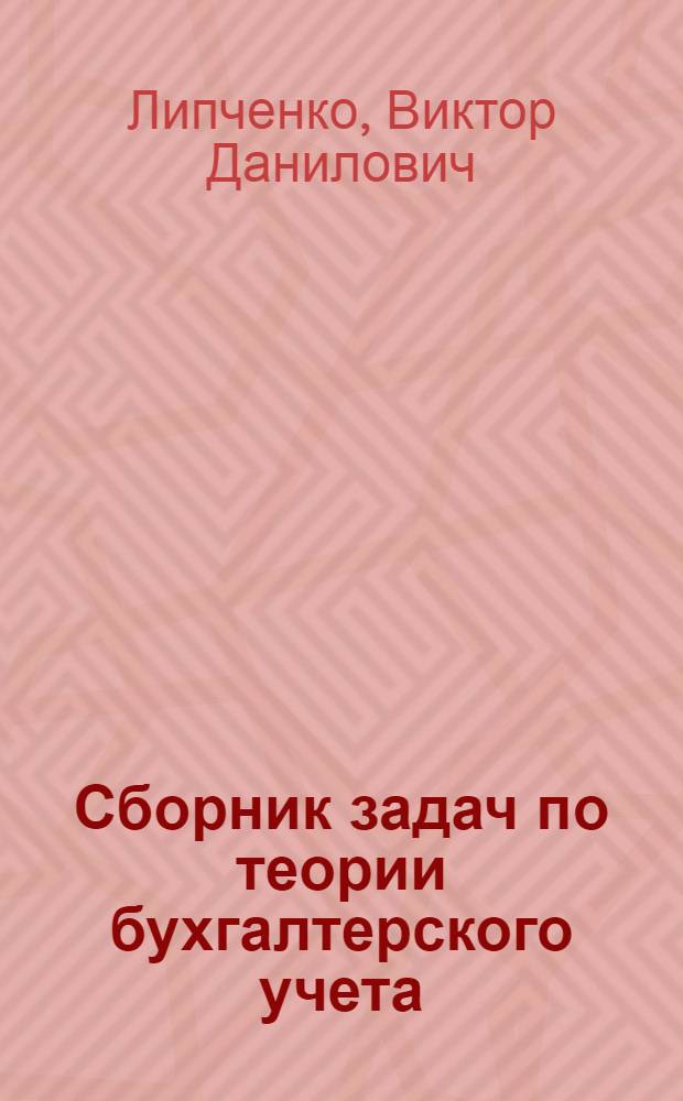 Сборник задач по теории бухгалтерского учета : Для фин.-экон. ин-тов и фак.
