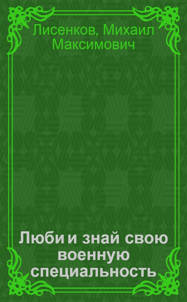 Люби и знай свою военную специальность