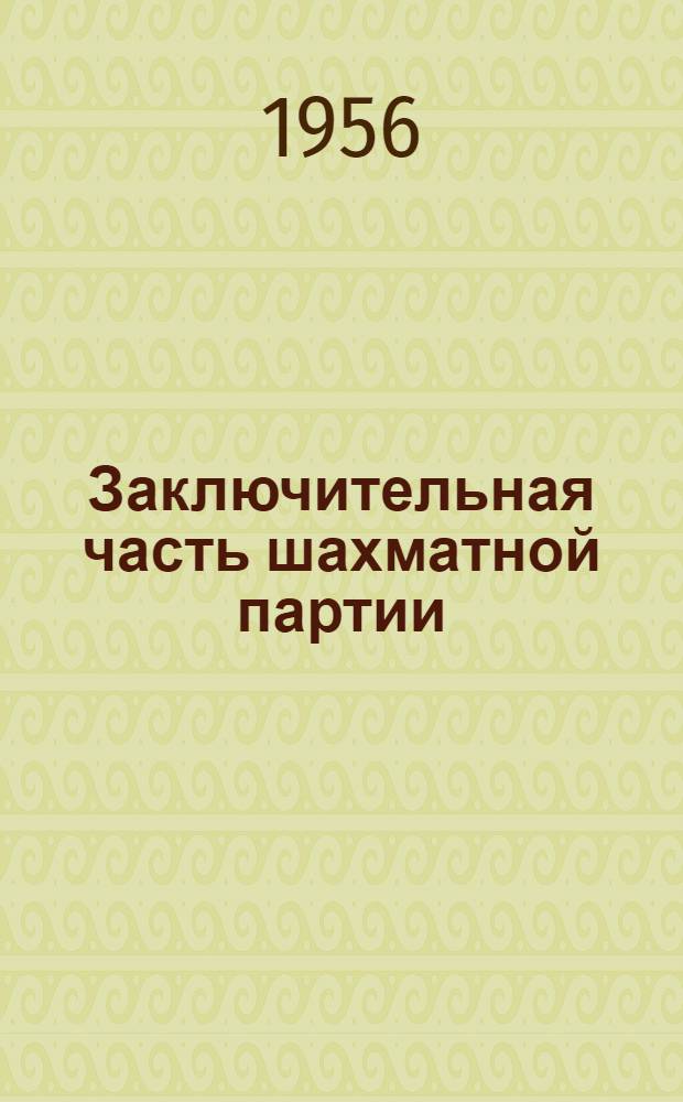 Заключительная часть шахматной партии