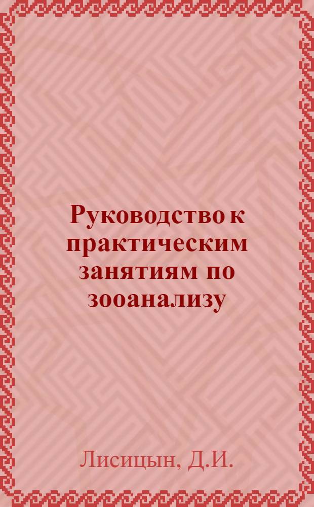 Руководство к практическим занятиям по зооанализу : (Для студентов зоотехн. фак.)