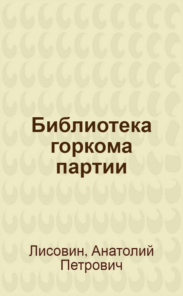 Библиотека горкома партии