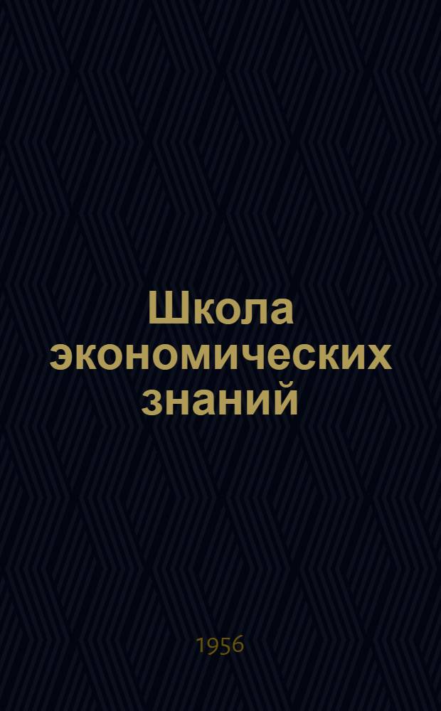 Школа экономических знаний