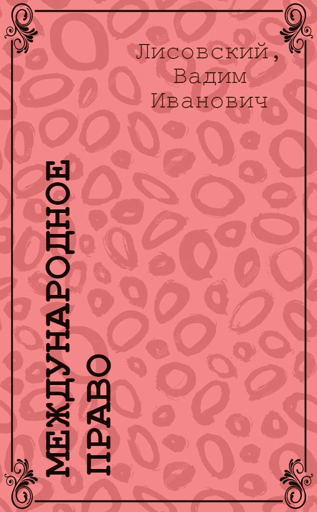 Международное право