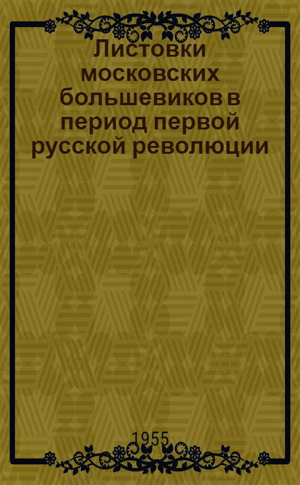 Листовки московских большевиков в период первой русской революции : Сборник