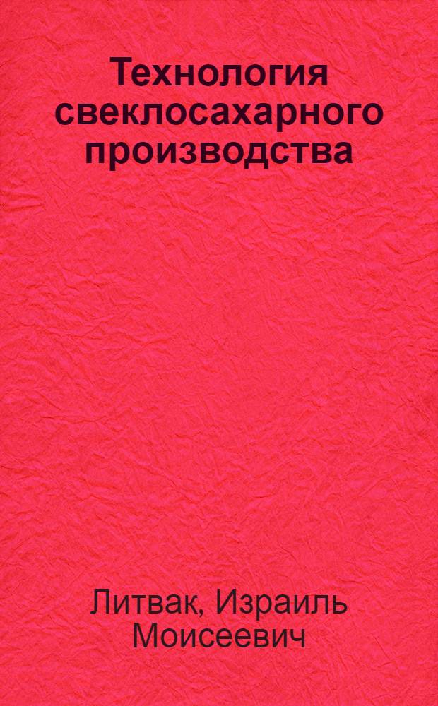 Технология свеклосахарного производства