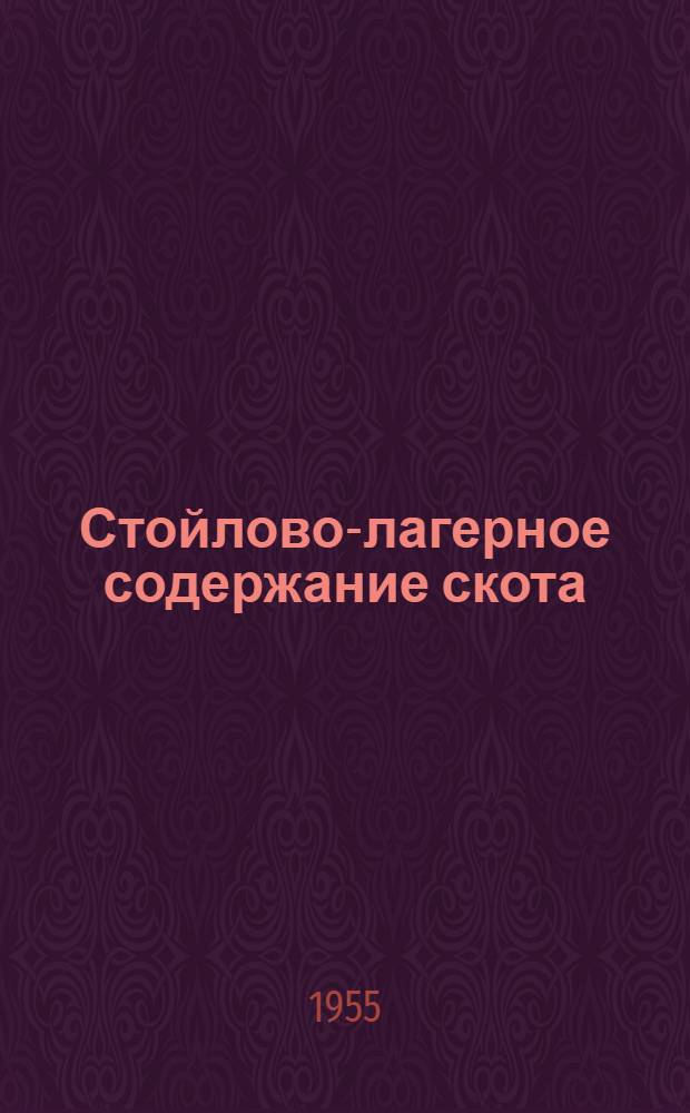Стойлово-лагерное содержание скота