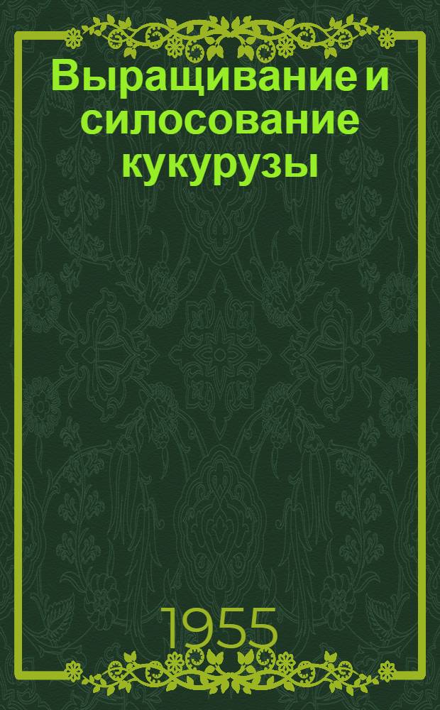 Выращивание и силосование кукурузы