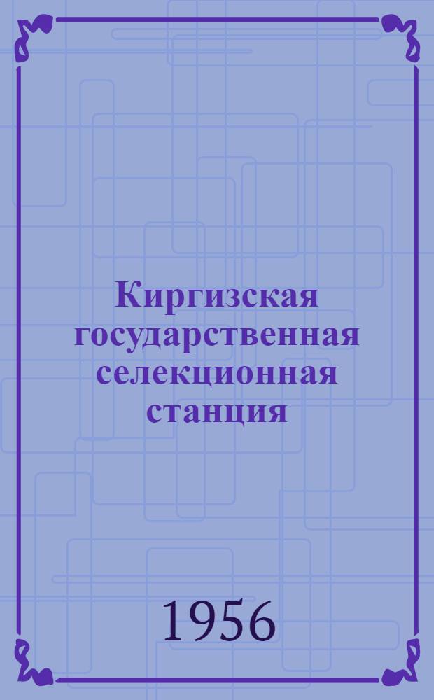 Киргизская государственная селекционная станция