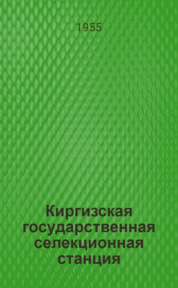 Киргизская государственная селекционная станция : Опыт работы