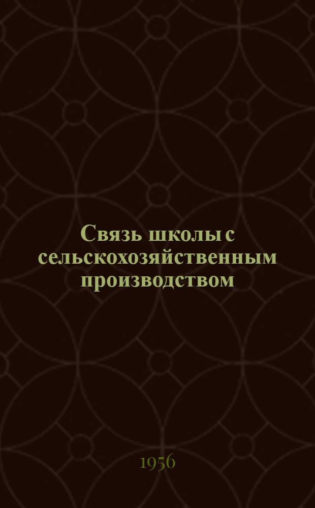 Связь школы с сельскохозяйственным производством : (Из опыта работы Старо-Корсун. сред. школы № 15 Пластунов. района)
