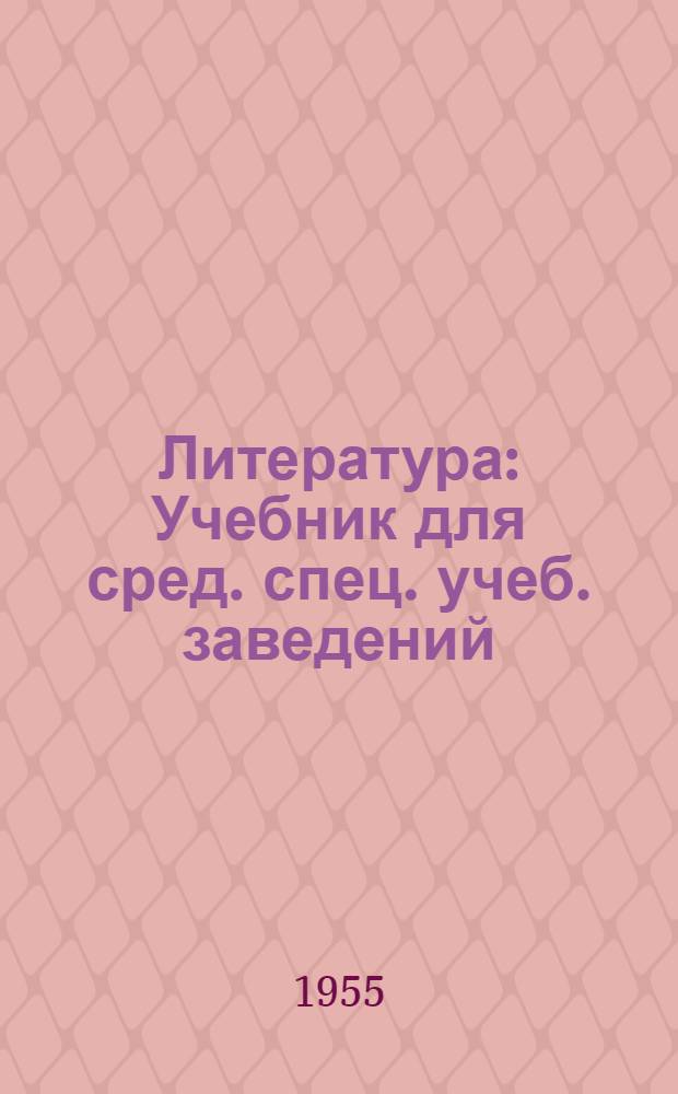 Литература : Учебник для сред. спец. учеб. заведений