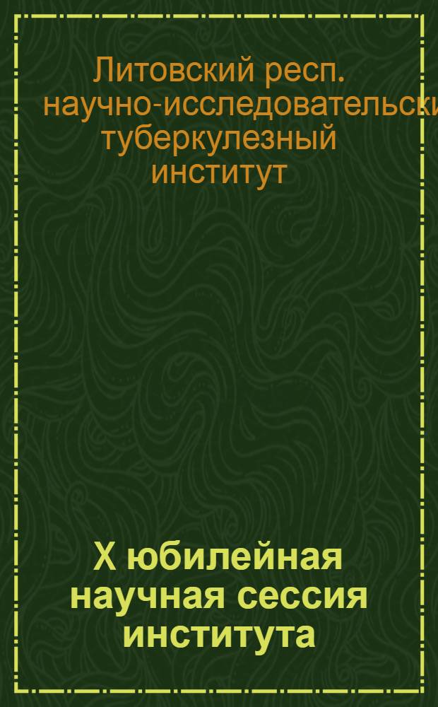 X юбилейная научная сессия института (1945-1955) 24-26 ноября 1955 года : Тезисы докладов