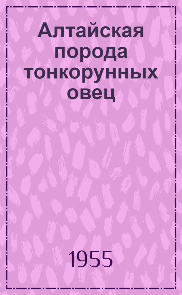 Алтайская порода тонкорунных овец : Рубцов. район Алт. края