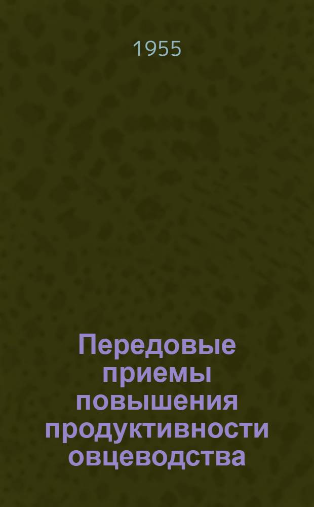 Передовые приемы повышения продуктивности овцеводства