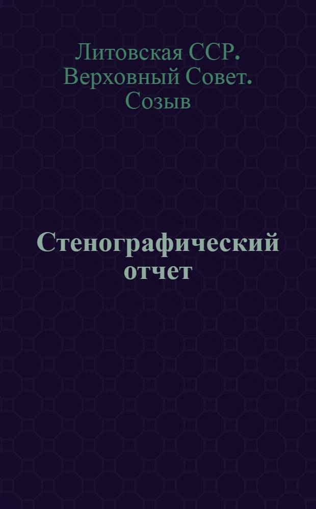 Стенографический отчет