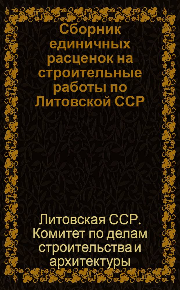 Сборник единичных расценок на строительные работы по Литовской ССР : (Для второй группы строек) : Для применения с 1 янв. 1956 г