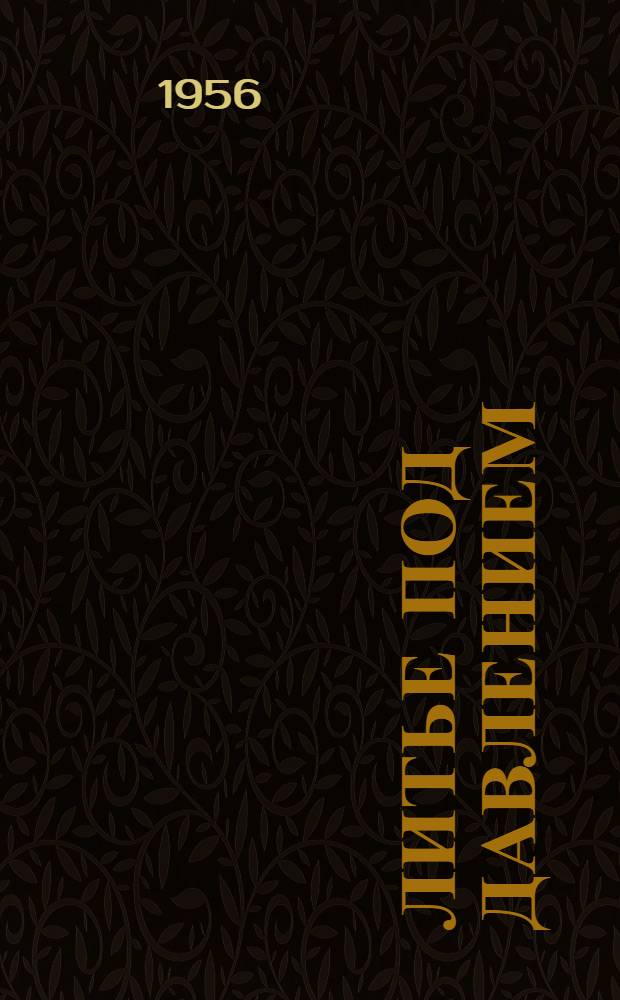 Литье под давлением : Руководящие материалы по конструированию и эксплуатации форм