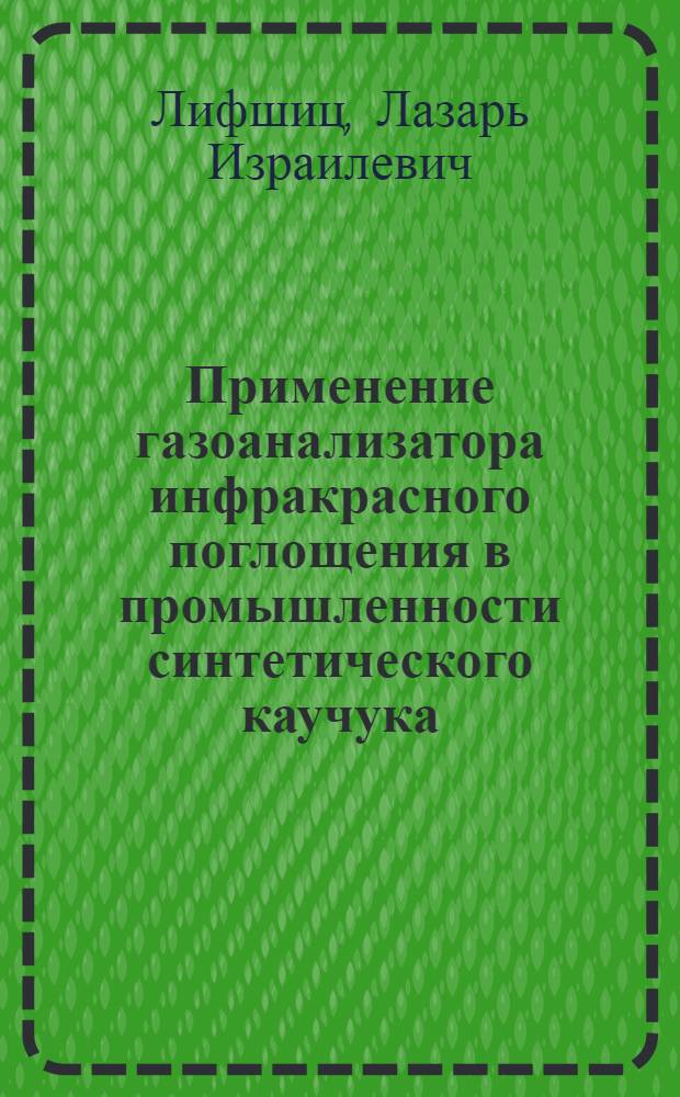 Применение газоанализатора инфракрасного поглощения в промышленности синтетического каучука