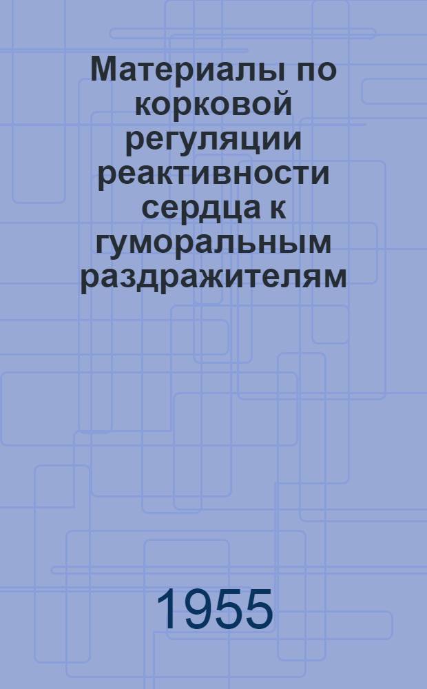 Материалы по корковой регуляции реактивности сердца к гуморальным раздражителям : Автореферат дис. на соискание учен. степени кандидата мед. наук