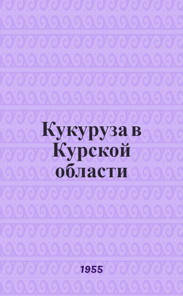 Кукуруза в Курской области