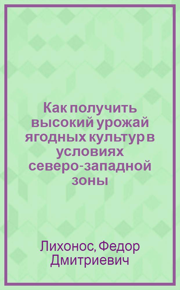Как получить высокий урожай ягодных культур в условиях северо-западной зоны