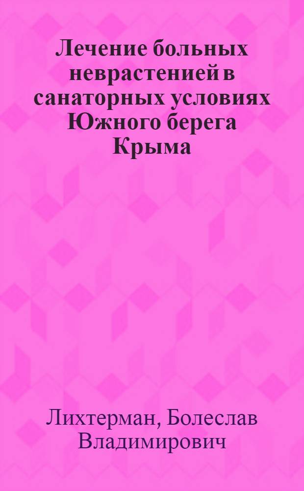 Лечение больных неврастенией в санаторных условиях Южного берега Крыма : Краткие метод. указания