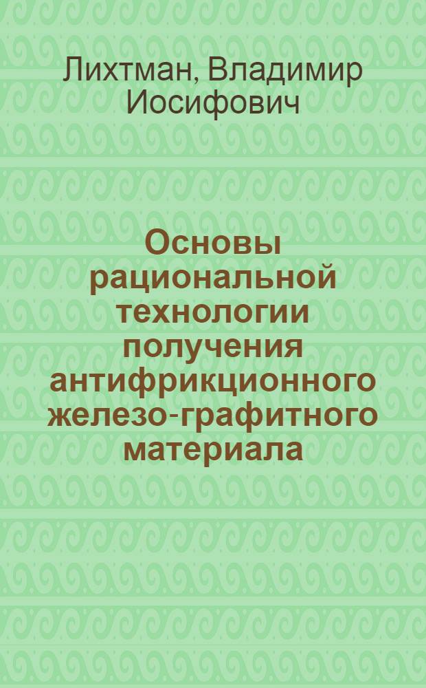 Основы рациональной технологии получения антифрикционного железо-графитного материала