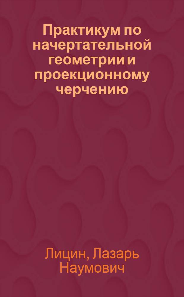 Практикум по начертательной геометрии и проекционному черчению : Учеб. пособие для строит. техникумов