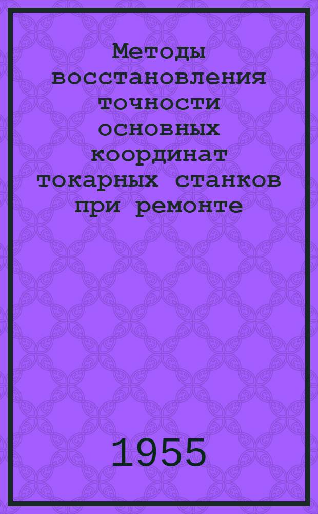 Методы восстановления точности основных координат токарных станков при ремонте