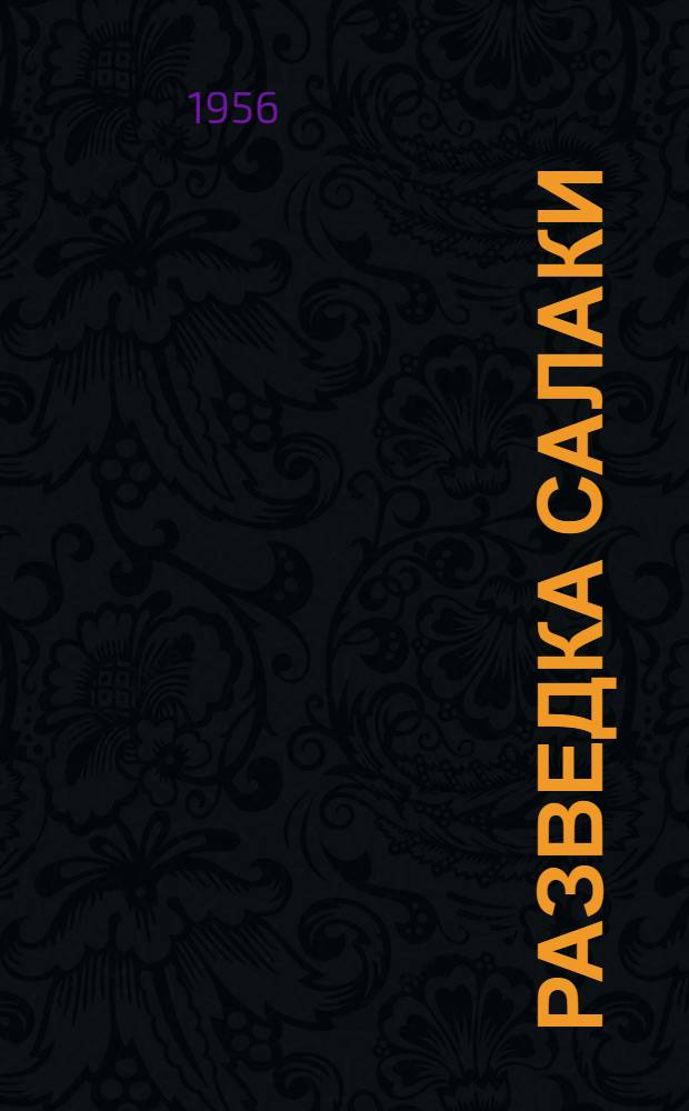 Разведка салаки : (Пособие для промразведки и капитанов промысл. судов)