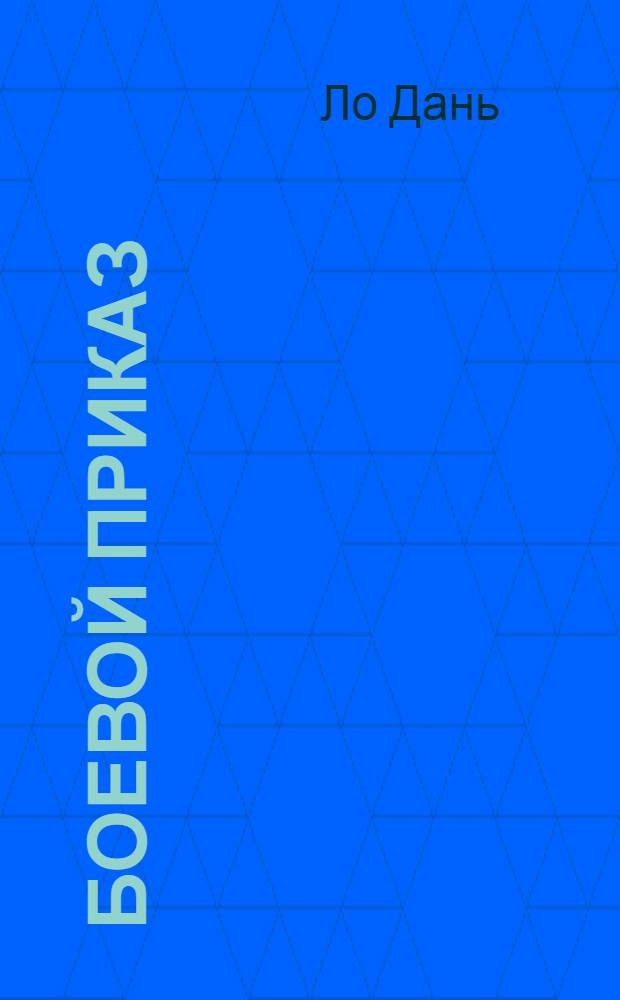 Боевой приказ : Рассказ : Для мл. школьного возраста