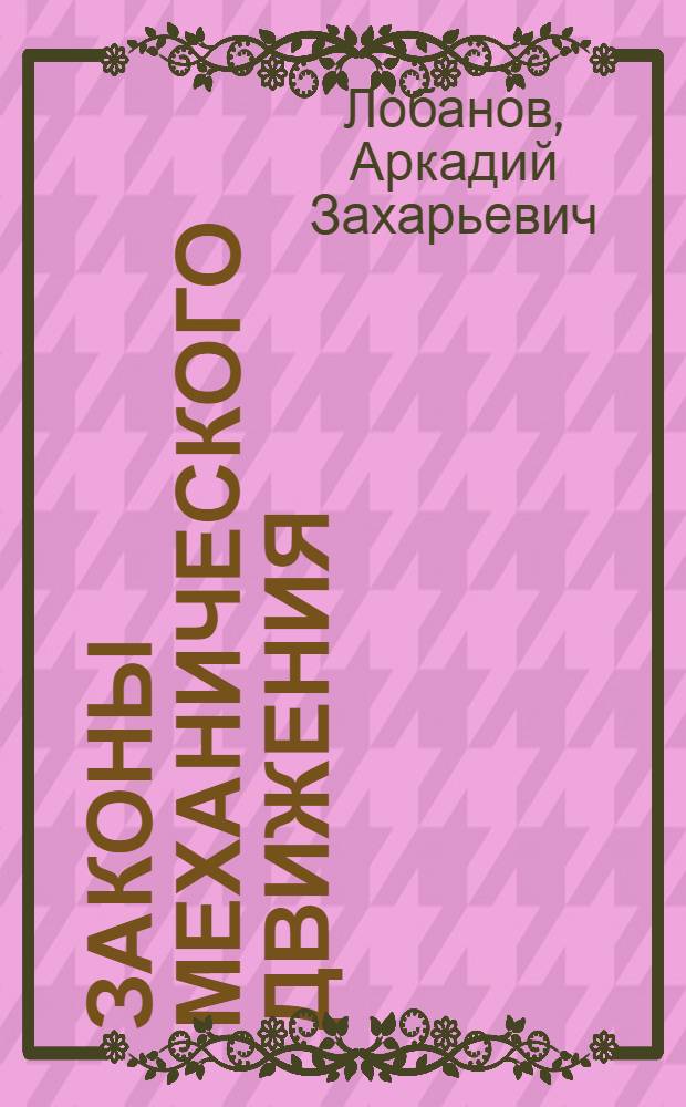 Законы механического движения