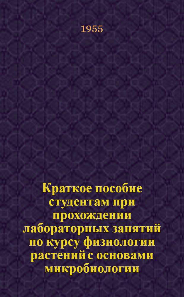 Краткое пособие студентам при прохождении лабораторных занятий по курсу физиологии растений с основами микробиологии
