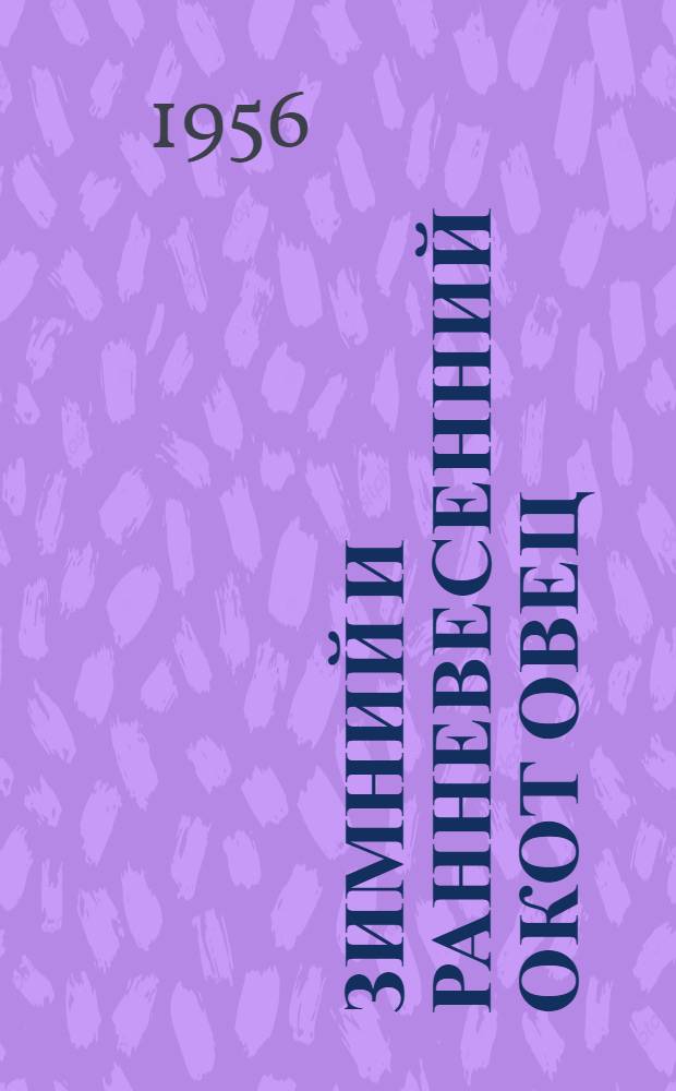 Зимний и ранневесенний окот овец