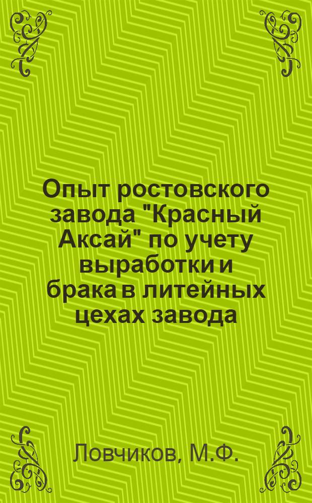 Опыт ростовского завода "Красный Аксай" по учету выработки и брака в литейных цехах завода