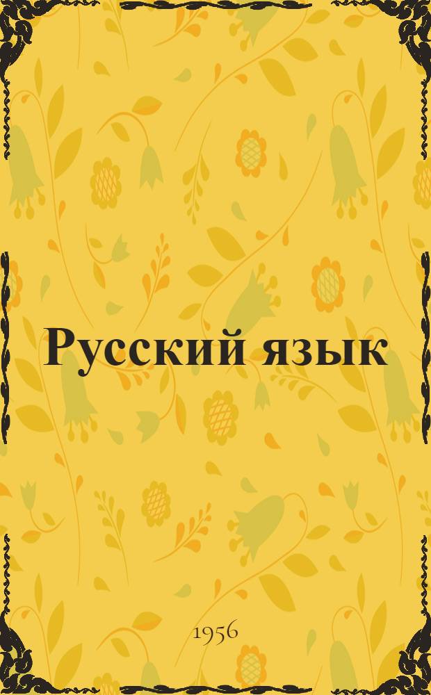 Русский язык : Грамматика, правописание, развитие речи : Учебник для 4-го класса школ с белорус. яз. обучения