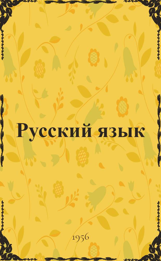 Русский язык : Грамматика, правописание, развитие речи : Учебник для 4-го класса школ с белорус. яз. обучения