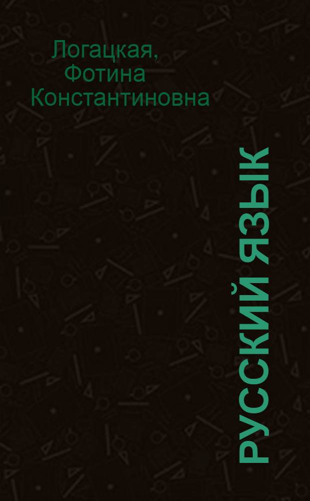 Русский язык : Грамматика, правописание, развитие речи : Учебник для 4-го класса школ с белорус. яз. обучения