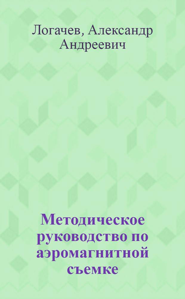 Методическое руководство по аэромагнитной съемке