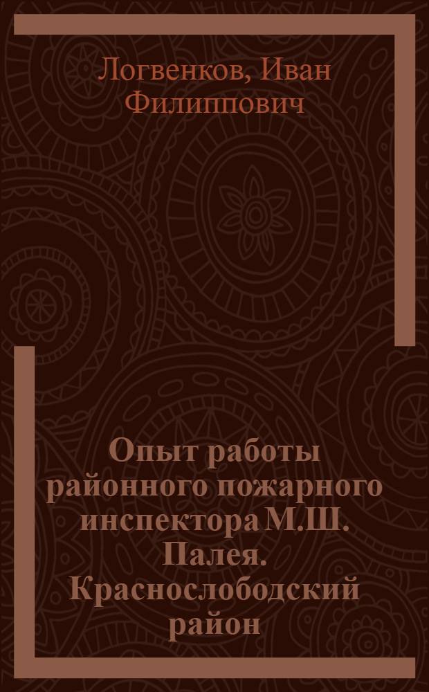 Опыт работы районного пожарного инспектора [М.Ш. Палея. Краснослободский район]